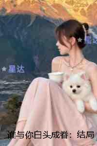 谁与你白头成眷::优质全文阅读