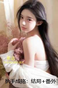 执手成殇：：+整本