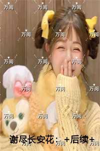 谢尽长安花高质量好文