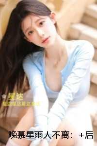 晚慕星雨人不离:极佳剧情