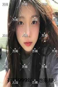 死后999年,他来履行千年成婚之约:必读文