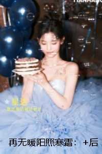 再无暖阳照寒霜：全部目录