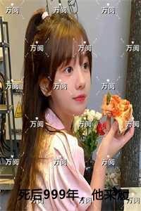 死后999年,他来履行千年成婚之约