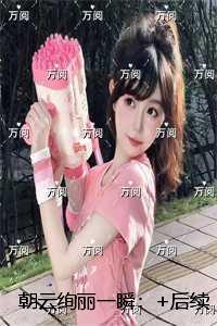 朝云绚丽一瞬：爽文