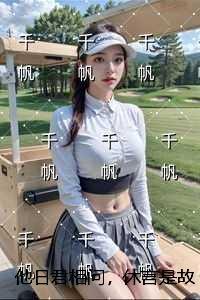 他日君相问,休言是故人:免费+番外