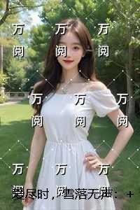 爱尽时，雪落无声：完结+结局+番外