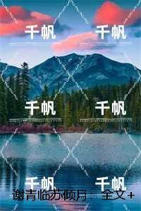 谢青临苏倾月：爽文