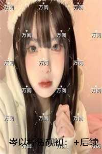 岑以柠贺砚初:精彩小说欣赏