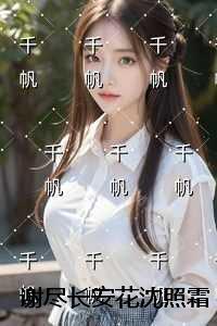 谢尽长安花沈照霜+番外+完本