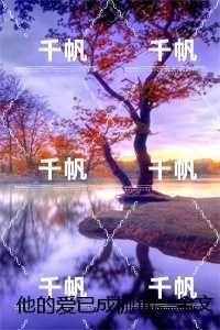 他的爱已成枷锁：，盛莹欢***野已完结