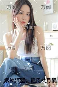 烟岚沉璧，孤舟枕月眠