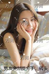 男友突然提分手，转头去追新来的实习生后续更新+番外