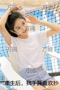 重生后，我手撕喜欢抄袭的妹妹高口碑