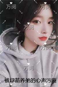 被绿箭养弟的心声污蔑逼死后，真少爷杀疯了精彩节选试读