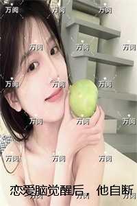 恋爱脑觉醒后,他自断双腿求我别走:结局+番外免费