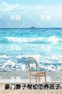 豪门妻子帮初恋养孩子，我改娶病娇美人她崩溃了，许鹿言