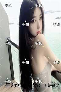 星海远渡孤岛：无弹窗大结局