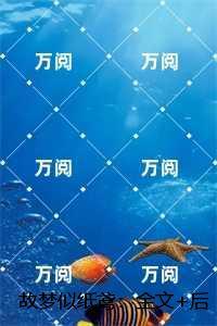 故梦似纸鸢：独家完结