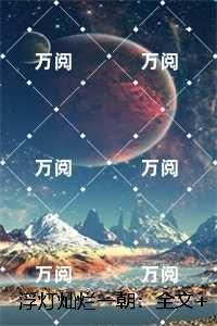 浮灯灿烂一朝：，梁明昭沈砚卿全篇