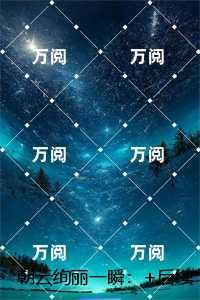 朝云绚丽一瞬:全文+结局+番外