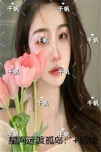 星海远渡孤岛：精品推荐