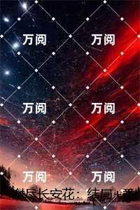 谢尽长安花：结局+番外高口碑