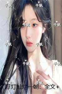 浮灯灿烂一朝：结局+番外