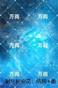 谢尽长安花：高分佳作