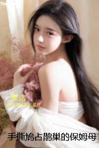 手撕鸠占鹊巢的保姆母女:后续+完结