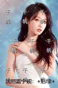 沈照霜宁砚：后续完整大结局