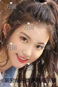 装穷前任嫌弃我是杀猪妹，我转身嫁给了京圈活阎王无删减版