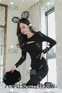 八零让爱如过往云烟:后续完整大结局