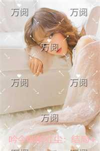 吟今朝醉红尘：全文+番外+后续