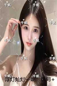 浮灯灿烂一朝：，梁明昭谢临风完结精选作品