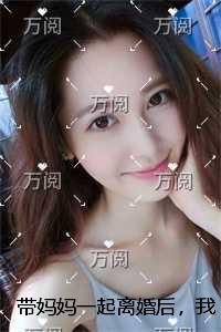 带妈妈一起离婚后,我再嫁隐世豪门精品小说