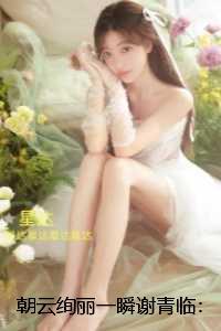 朝云绚丽一瞬谢青临:免费看