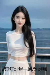 浮灯灿烂一朝/沈砚卿梁明昭：全篇