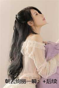 朝云绚丽一瞬:+后续+结局