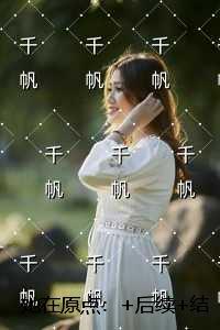 她在原点：完结+番外