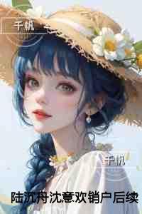 陆沉舟沈意欢销户