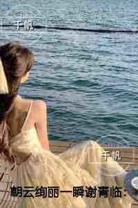 朝云绚丽一瞬谢青临完结全本