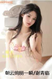 朝云绚丽一瞬/谢青临苏倾月：全文小说