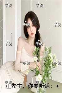 江先生，你要听话：+结局