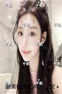 谢青临宋初吟：在线看