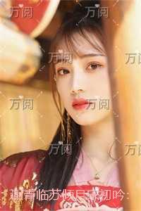 谢青临苏倾月宋初吟：+番外+结局