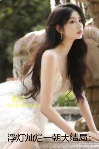 浮灯灿烂一朝：结局番外好文分享