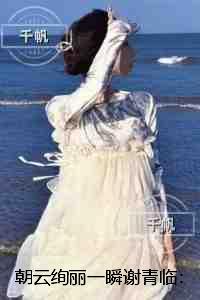 朝云绚丽一瞬谢青临：高分完本