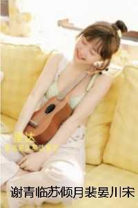 谢青临苏倾月裴晏川宋初吟:完整作品