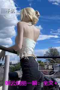 朝云绚丽一瞬:完整文集阅读