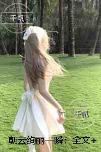 朝云绚丽一瞬：全文无删减